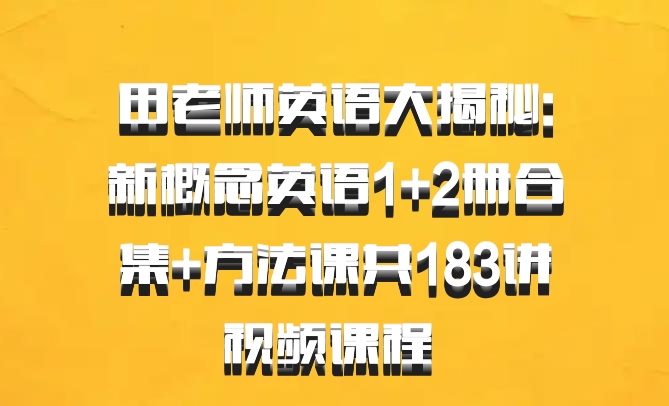 田老师英语大揭秘:新概念英语1+2册合集+方法课共183讲视频课程 百度网盘